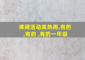 课间活动真热闹,有的 ,有的 ,有的一年级